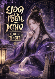 ยอดเซียนหญิงทำนายชะตา