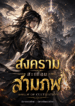 สงครามสะเทือนสามภพ Realm of Cultivation
