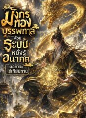 มังกรทองบรรพกาล : ด้วยระบบหยั่งรู้อนาคต ตัวข้าจะไร้เทียมทาน