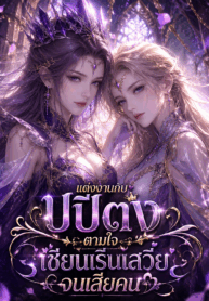 แต่งงานกับปี่ปี่ตง ตามใจเชียนเริ่นเสวี่ยจนเสียคน