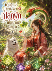 เกิดใหม่เป็นตัวประกอบที่ปลูกผักวิญญาณได้นิดหน่อย