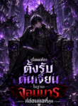 เมื่อผมต้องตั้งรับดันเจี้ยนในฐานะจอมมารที่อ่อนแอที่สุด