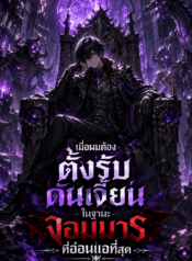 เมื่อผมต้องตั้งรับดันเจี้ยนในฐานะจอมมารที่อ่อนแอที่สุด