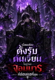 เมื่อผมต้องตั้งรับดันเจี้ยนในฐานะจอมมารที่อ่อนแอที่สุด
