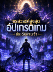 พรสวรรค์สูงสุด: อัปเกรดเกมสู่ระดับพระเจ้า