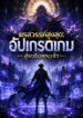 พรสวรรค์สูงสุด: อัปเกรดเกมสู่ระดับพระเจ้า