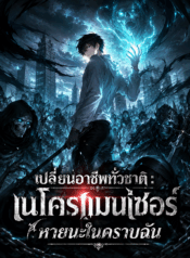 เปลี่ยนอาชีพทั่วชาติ : เนโครแมนเซอร์ หายนะในคราบฉัน
