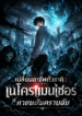 เปลี่ยนอาชีพทั่วชาติ : เนโครแมนเซอร์ หายนะในคราบฉัน