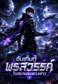 ฉันเก็บกู้พรสวรรค์ในสนามรบดวงดาว I Pick Up Talents on the Interstellar Battlefield