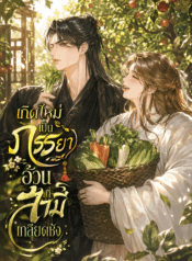 เกิดใหม่เป็นภรรยาอ้วนที่สามีเกลียดชัง