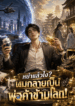 หย่าแล้วไง? ผมกลายเป็นพ่อค้าข้ามโลก!