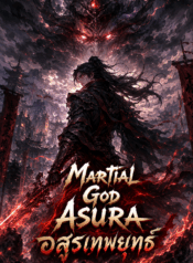 เทพยุทธ์อสูร (Martial God Asura)