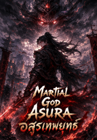เทพยุทธ์อสูร (Martial God Asura)