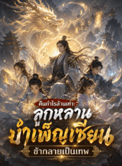 คืนกำไรล้านเท่า: ลูกหลานบำเพ็ญเซียน ข้ากลายเป็นเทพ