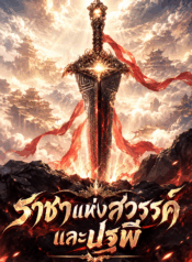 ราชาแห่งสวรรค์และปฐพี
