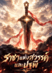 ราชาแห่งสวรรค์และปฐพี