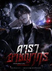 ดาราอาชญากร