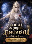 ตำนานจอมยุทธ์ภูตถังซาน โต้วหลัว: เฉียนเหรินเสวี่ยตื่นขึ้นพร้อมระบบจำลอง