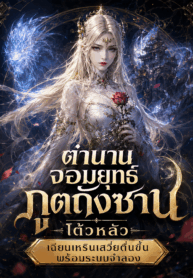 ตำนานจอมยุทธ์ภูตถังซาน โต้วหลัว: เฉียนเหรินเสวี่ยตื่นขึ้นพร้อมระบบจำลอง