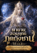 ตำนานจอมยุทธ์ภูตถังซาน โต้วหลัว: เฉียนเหรินเสวี่ยตื่นขึ้นพร้อมระบบจำลอง
