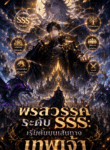 พรสวรรค์ระดับ SSS: เริ่มต้นบนเส้นทางเทพเจ้า