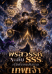 พรสวรรค์ระดับ SSS: เริ่มต้นบนเส้นทางเทพเจ้า