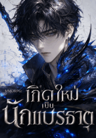 MMORPG: เกิดใหม่เป็นนักแปรธาตุ