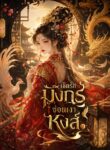 เชิดรักมังกรซ่อนเงาหงส์