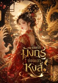 เชิดรักมังกรซ่อนเงาหงส์