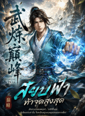Martial Peak สยบฟ้า ท้าจุดสูงสุด