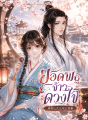ยอดพธูจ้าวดวงใจ