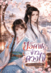 ยอดพธูจ้าวดวงใจ