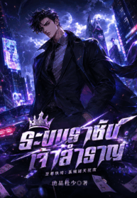 ระบบราชันเจ้าสําราญ