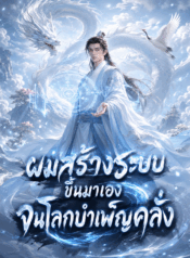 ผมสร้างระบบขึ้นมาเอง จนโลกบำเพ็ญคลั่ง