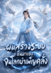 ผมสร้างระบบขึ้นมาเอง จนโลกบำเพ็ญคลั่ง