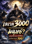 เลเวล 3000 แล้วเจ้ายังเรียกตัวเองว่ามนุษย์? แม้แต่จักรพรรดิเซียนยังมีเลเวลแค่ 100!