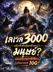 เลเวล 3000 แล้วเจ้ายังเรียกตัวเองว่ามนุษย์? แม้แต่จักรพรรดิเซียนยังมีเลเวลแค่ 100!