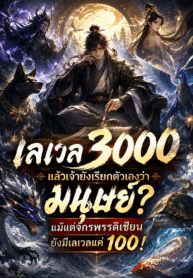 เลเวล 3000 แล้วเจ้ายังเรียกตัวเองว่ามนุษย์? แม้แต่จักรพรรดิเซียนยังมีเลเวลแค่ 100!