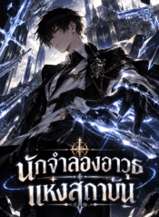 The Academy’s Weapon Replicator นักจำลองอาวุธแห่งสถาบัน