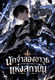 The Academy’s Weapon Replicator นักจำลองอาวุธแห่งสถาบัน