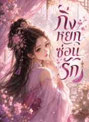 กิ่งหยกซ่อนรัก