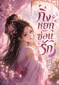 กิ่งหยกซ่อนรัก