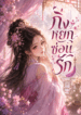กิ่งหยกซ่อนรัก