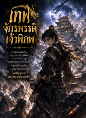 เทพจักรพรรดิเจ้าพิภพ