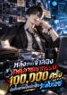 หลังจากจำลองคดีอาชญากรรม 100,000 ครั้ง ฉันก็กลายเป็นนักสืบระดับเอซ