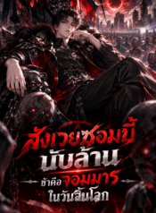 สังเวยซอมบี้นับล้าน ข้าคือจอมมารในวันสิ้นโลก