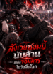 สังเวยซอมบี้นับล้าน ข้าคือจอมมารในวันสิ้นโลก